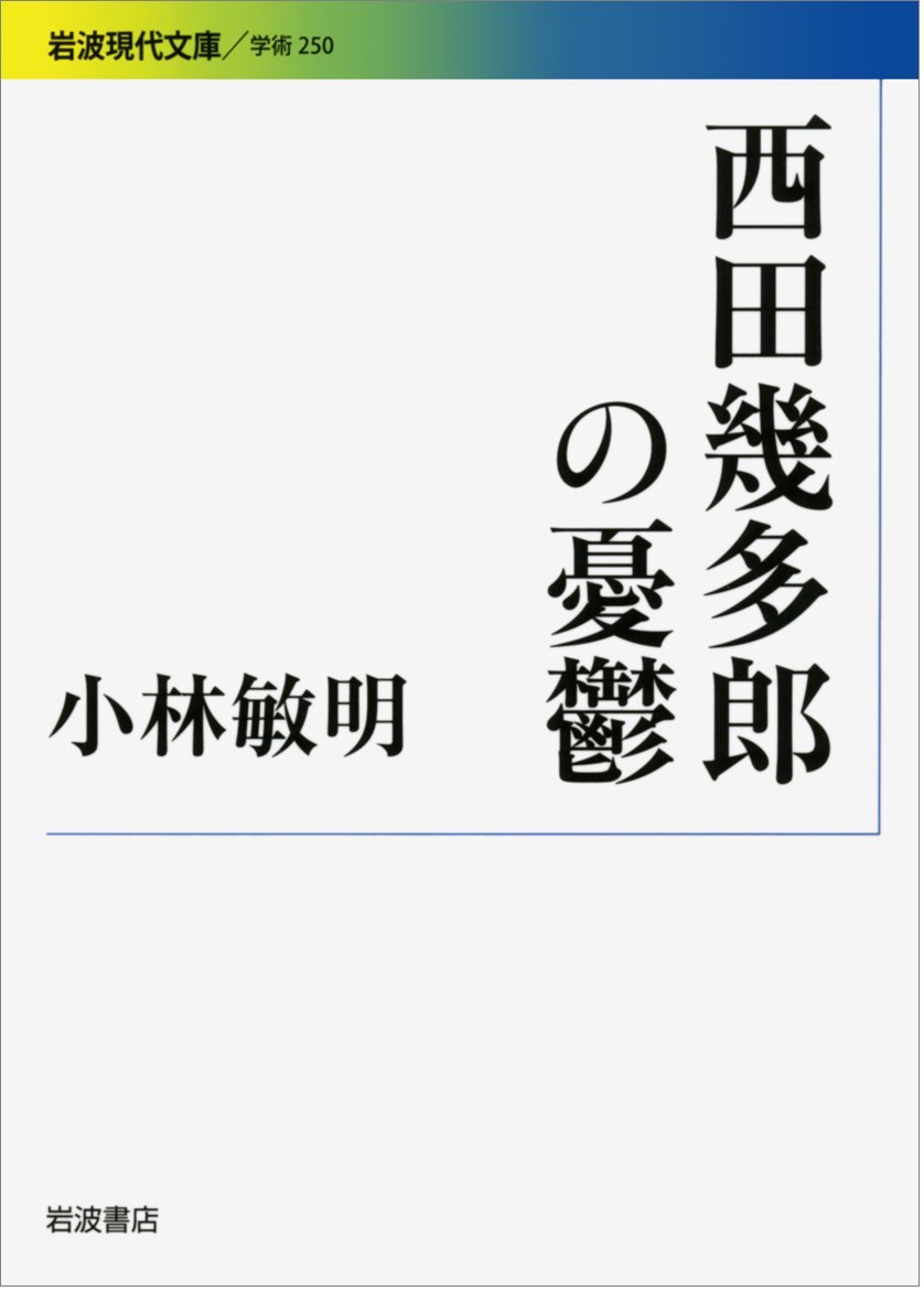 西田幾多郎の憂鬱 岩波現代文庫 Amazon Co Uk Toshiaki Kobayashi Books