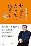 心にのこる、書きかた、伝えかた  	「4日で1冊本を書く」船瀬俊介の文章術・編集術