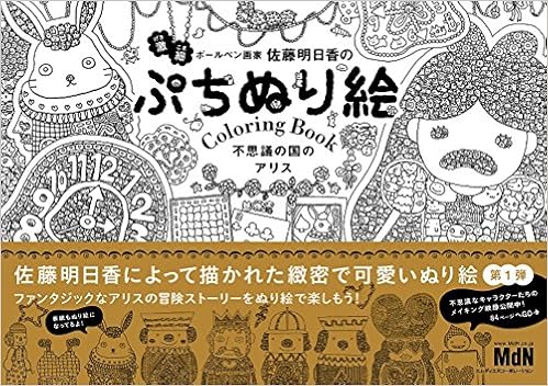 ぷちぬり絵 不思議の国のアリス 佐藤 明日香 本 通販 Amazon