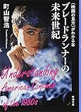 〈映画の見方〉がわかる本 ブレードランナーの未来世紀 (新潮文庫)