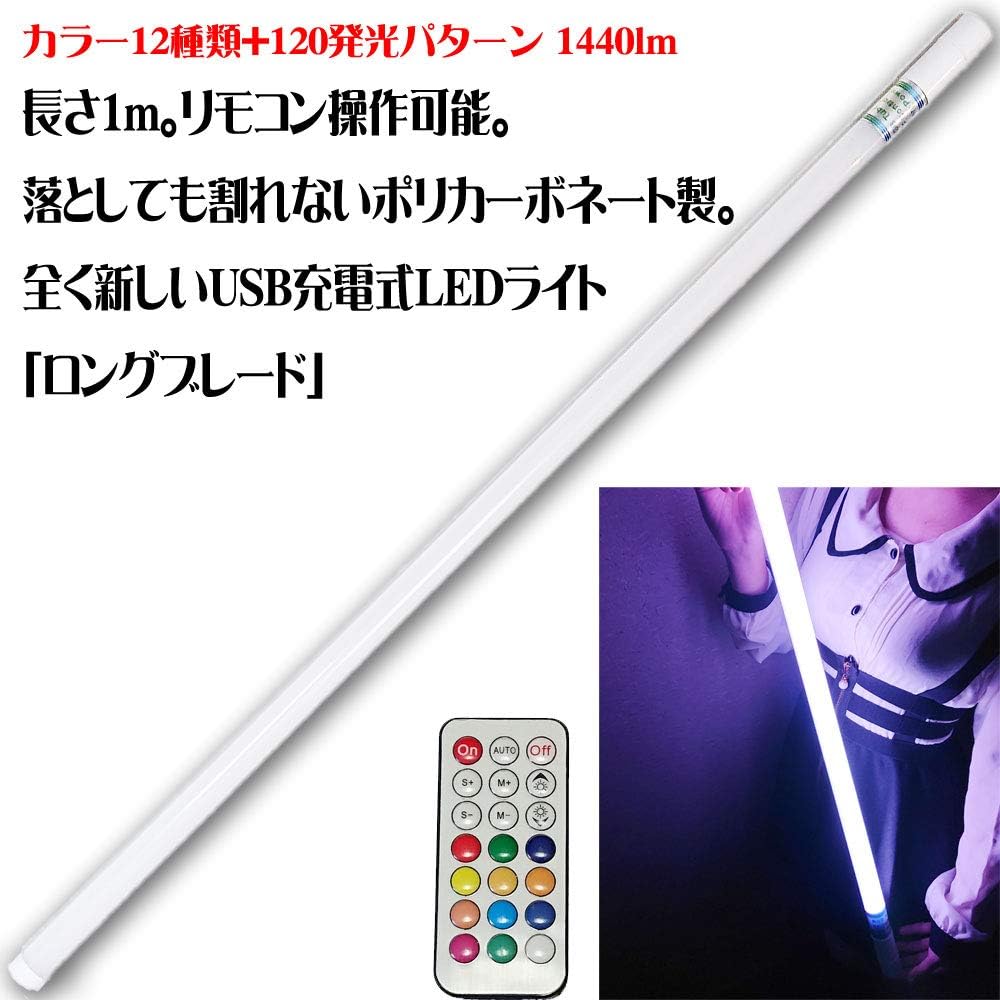 Amazon Co Jp かいたくや 長さ1m 充電式ledライト ロングブレード 発光パターン44種類 リモコン付き Usb充電 高輝度 1440ルーメン 180g ヲタ芸 サイリウムダンス ストリートライブ ハロウィン クリスマス バトントワリング カメラ 撮影用ライト コスプレ おもちゃ