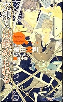 本の交渉人は嵌められる (SHYノベルス)の表紙