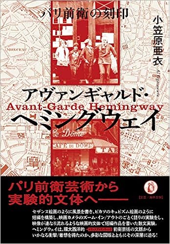 アヴァンギャルド ヘミングウェイ パリ前衛の刻印 関西学院大学研究叢書 第 232編 小笠原亜衣 本 通販 Amazon