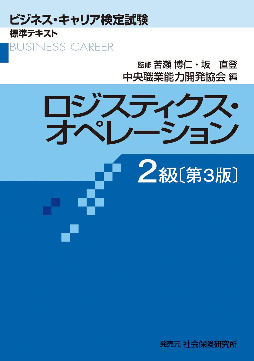 ロジスティクス オペレーション2級 ビジネス キャリア検定試験 標準テキスト 中央職業能力開発協会 本 通販 Amazon