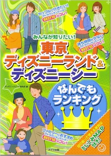 みんなが知りたい 東京ディズニーランド ディズニーシーなんでもランキング Amazon Com Books