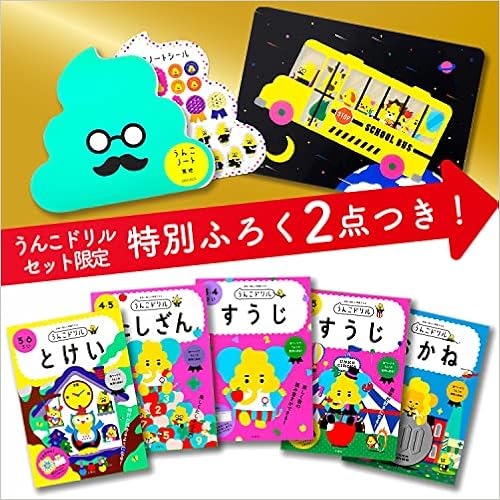 特典つき はじめての算数セット 下敷き ノート うんこドリルシリーズ 本 通販 Amazon