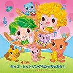 NEW！キッズ・ヒットソングうたっちゃおう！〜ぼくコッシー、天装戦隊ゴセイジャー〜