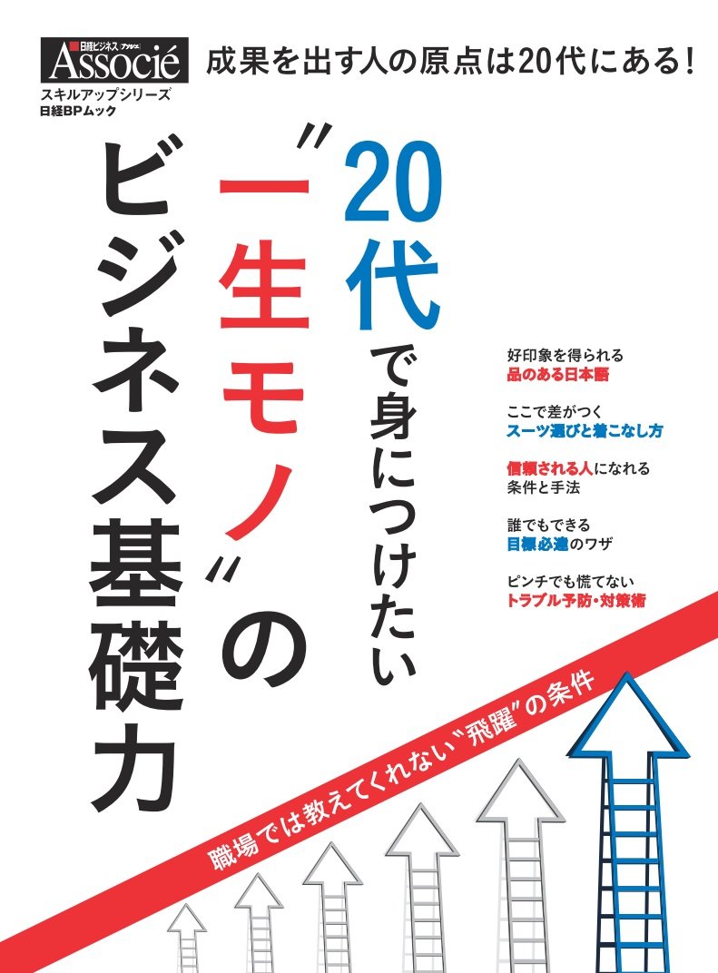 代で身につけたい 一生モノ のビジネス基礎力 日経bpムック スキルアップシリーズ 日経ビジネスアソシエ 本 通販 Amazon
