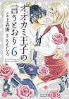 オオカミ王子の言うとおり 第6巻