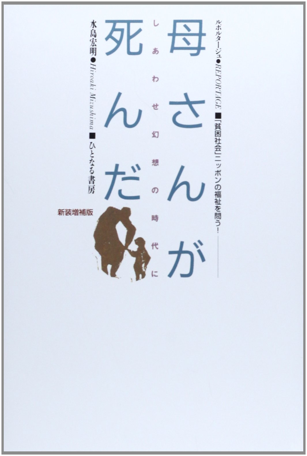 母さんが死んだ しあわせ幻想の時代に 水島 宏明 本 通販 Amazon