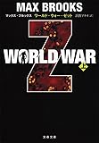 WORLD WAR Z〈上〉 (文春文庫)