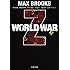 WORLD WAR Z〈上〉 (文春文庫)