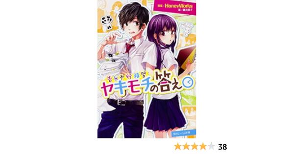 告白予行練習 ヤキモチの答え 角川ビーンズ文庫 Toko Fujitani Amazon Com Books