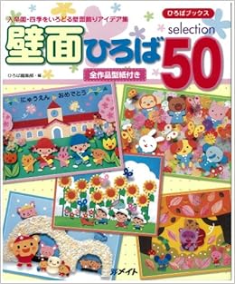 壁面ひろばセレクション50 入卒園 四季をいろどる壁面飾りアイデア集 ひろば編集部 本 通販 Amazon