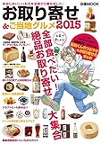 お取り寄せ&ご当地グルメ 2015 (ぴあMOOK)