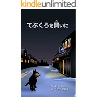 TEBUKURO WO KAINI (Japanese Edition) book cover