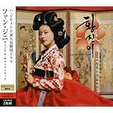 「ファン・ジニ」オリジナル・サウンドトラック(DVD付)