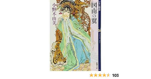 図南の翼 十二国記 新潮文庫 お 37 59 十二国記 Fuyumi Ono Amazon Com Books