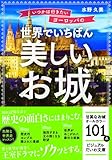 いつかは行きたいヨーロッパの 世界でいちばん美しいお城 (ビジュアルだいわ文庫)