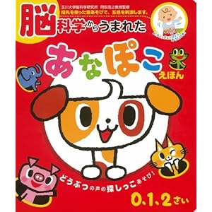 脳科学からうまれた　あなぽこえほん (音のでる知育絵本)