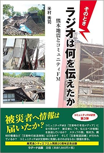 そのときラジオは何を伝えたか 熊本地震とコミュニティfm 米村 秀司 本 通販 Amazon
