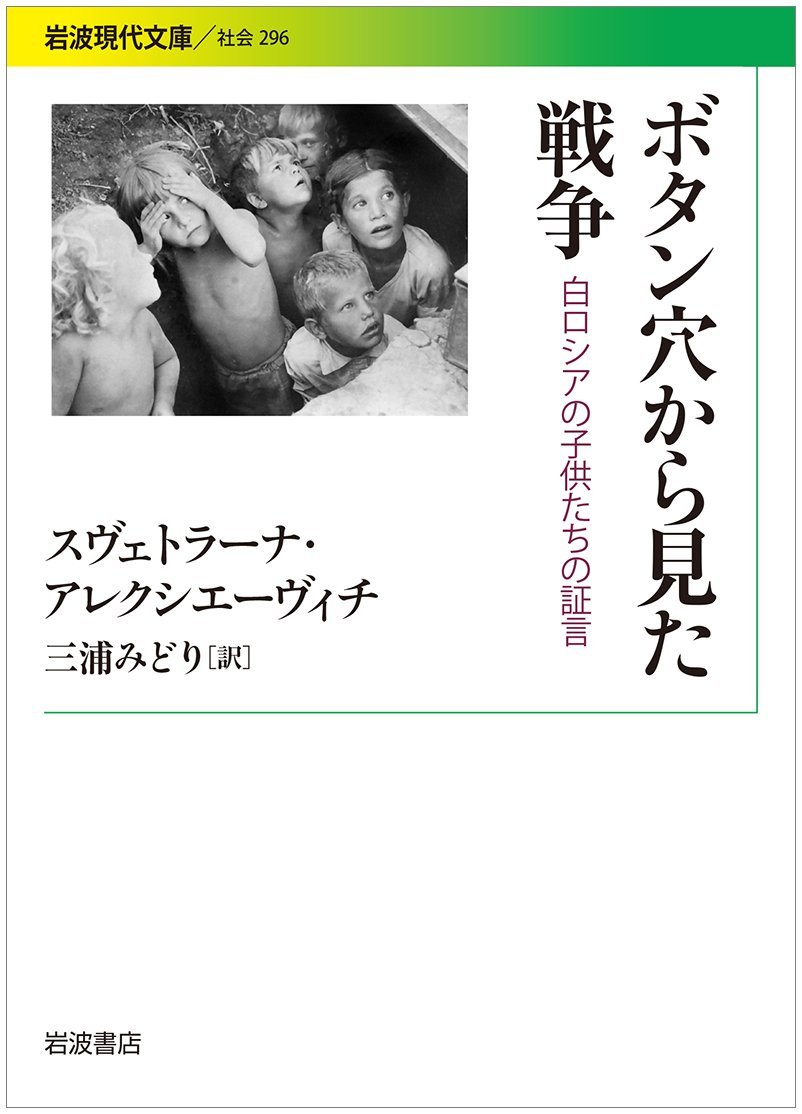 ボタン穴から見た戦争 白ロシアの子供たちの証言 岩波現代文庫 スヴェトラーナ アレクシエーヴィチ 三浦 みどり 本 通販 Amazon