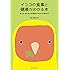インコの食事と健康がわかる本―食べる、食べないの心理的ケアからエサ選びまで