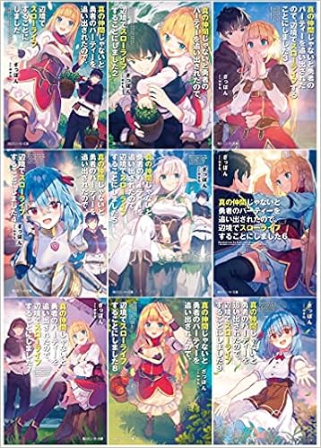 真の仲間じゃないと勇者のパーティーを追い出されたので 辺境でスローライフすることにしました 文庫 1 9巻セット スニーカー文庫 ざっぽん 本 通販 Amazon