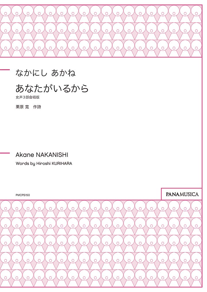 あなたがいるから なかにしあかね なかにしあかね 栗原 寛 本 通販 Amazon
