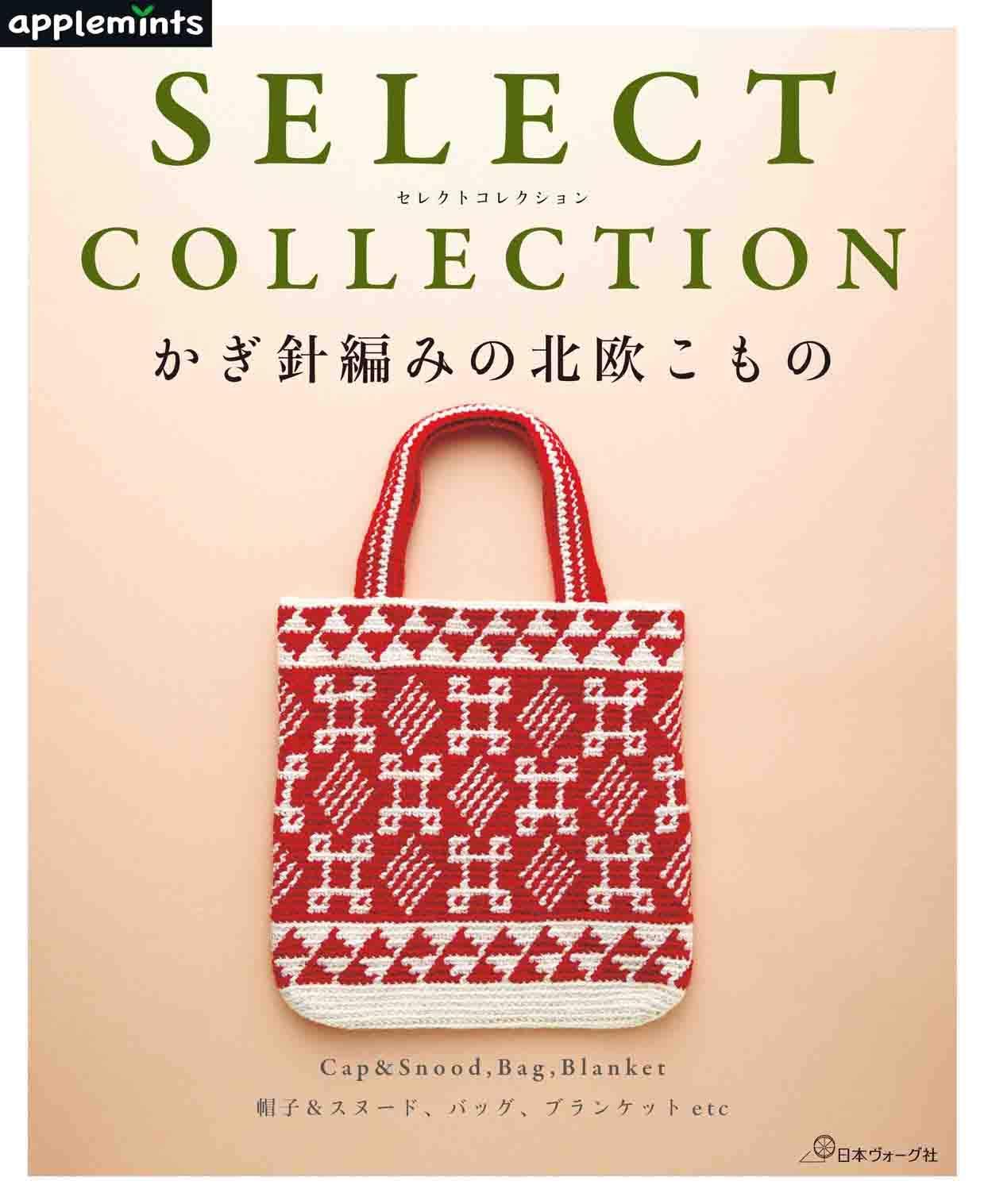 Select Collection セレクトコレクション かぎ針編みの北欧こもの Applemints 本 通販 Amazon Co Jp