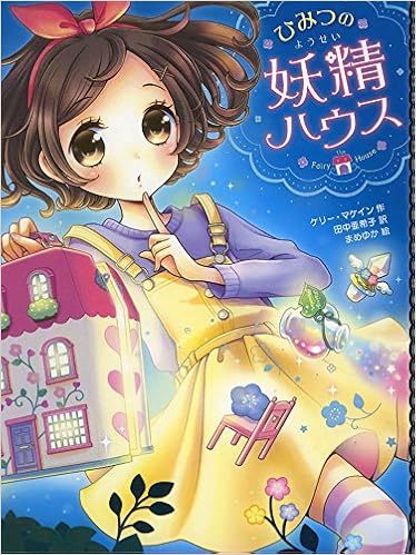 ひみつの妖精ハウス ケリー マケイン まめゆか Mckain Kelly 亜希子 田中 本 通販 Amazon