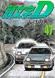 「頭文字D(47)/しげの秀一(週刊ヤングマガジン)」