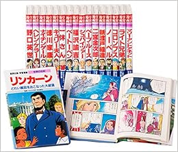 学習漫画 世界の伝記 新aセット 16年改定18冊 学習漫画 世界の伝記 新装版 本 通販 Amazon