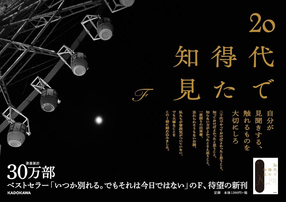 代で得た知見 F 本 通販 Amazon