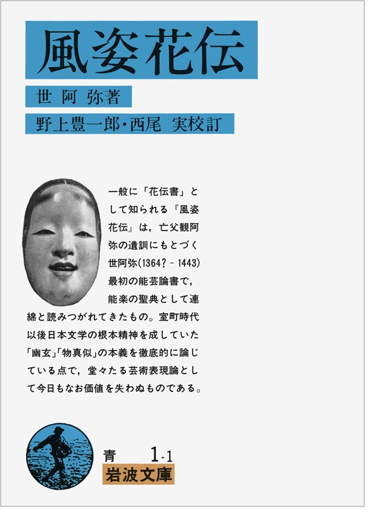 風姿花伝 岩波文庫 Amazon Co Uk Zeami Books