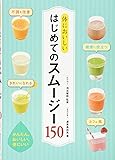 体においしい はじめてのスムージー150