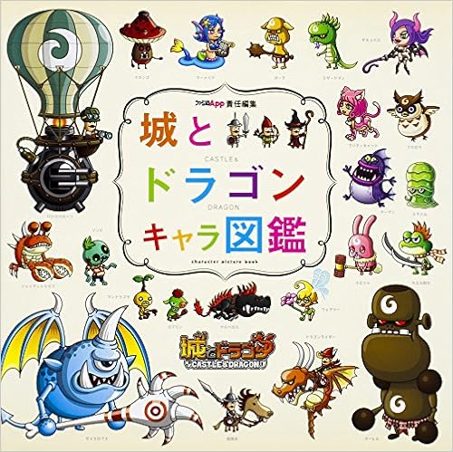 城とドラゴン キャラ図鑑 ファミ通app編集部 本 通販 Amazon