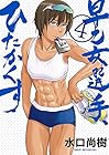 早乙女選手、ひたかくす 第4巻