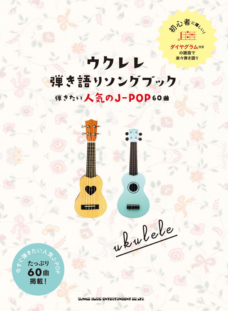 ウクレレ弾き語りソングブック 弾きたい人気のj Pop60曲 シンコーミュージック スコア編集部 本 通販 Amazon