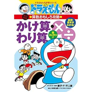 (Cheats - fun math learning series of Doraemon Doraemon) multiplication, division (2002) ISBN: 4092531826 [Japanese Import]