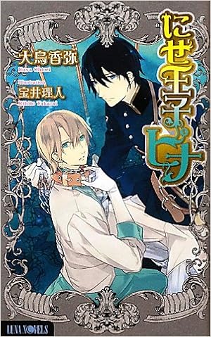 にせ王子ピナ ルナノベルズ 大鳥 香弥 宝井 理人 本 通販 Amazon にせ王子ピナ ルナノベルズ 大鳥 香弥 宝井 理人 本 通販 Amazon