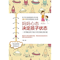 妈妈心态决定孩子状态：一本书解决孩子成长中的关键心理问题（Mom’s Mentality Determines Children’s Status: A Book to Solve Key Psychological Problems in… book cover