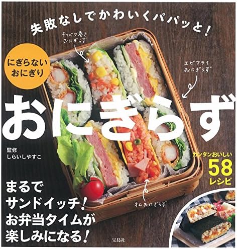 Onigirazu : Shippai nashi de kawaiku papatsu to nigiranai onigiri.