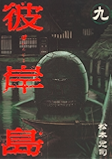 彼岸島（９） (ヤングマガジンコミックス)
