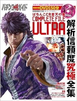 パチンコ必勝ガイド ｃｏｍｐｌｅｔｅ ｆｉｌｅ ｕｌｔｒａ ぱちんこｃｒ蒼天の拳 Dvd付 白夜ムック Vol 448 本 通販 Amazon