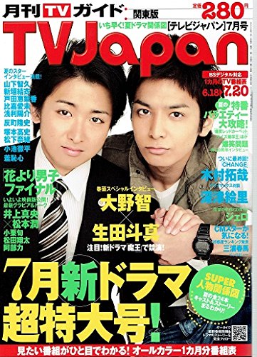 Tv Japan テレビジャパン 関東版 08年 07月号 表紙 大野智 生田斗真 魔王 本 通販 Amazon