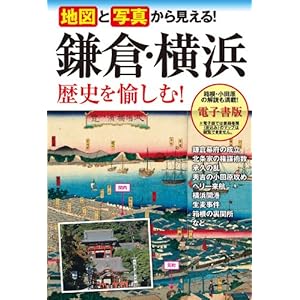 地図と写真から見える！ 鎌倉・横浜 歴史を愉しむ！ [Kindle版]