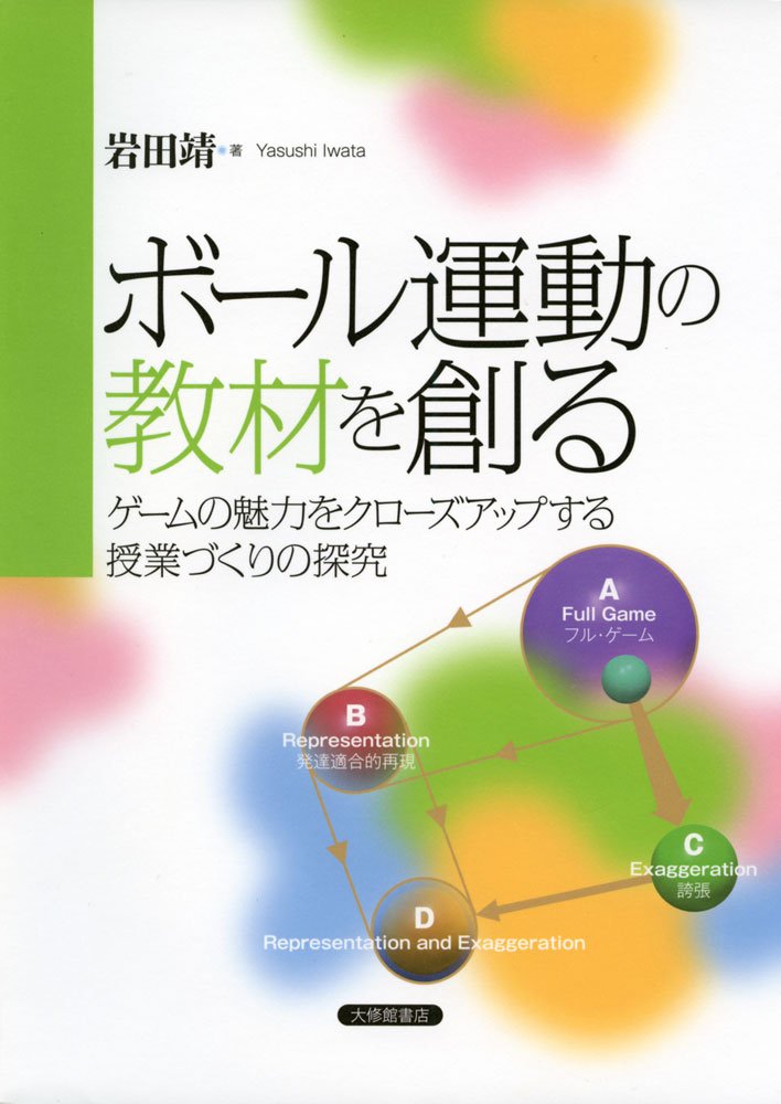ボール運動の教材を創る ゲームの魅力をクローズアップする授業づくりの探究 岩田靖 本 通販 Amazon