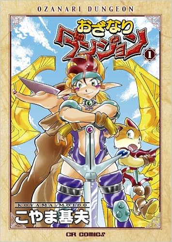 おざなりダンジョン 1 Cr Comics こやま 基夫 本 通販 Amazon
