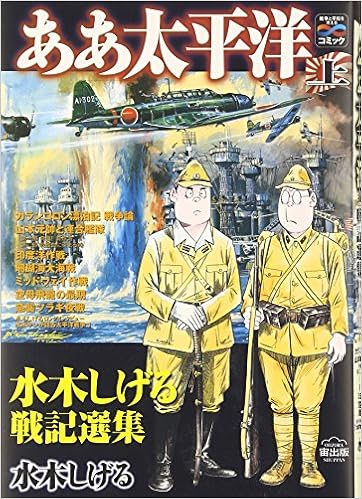ああ太平洋 上 水木しげる戦記選集 戦争と平和を考えるコミック 歴史コミック 水木 しげる 本 通販 Amazon